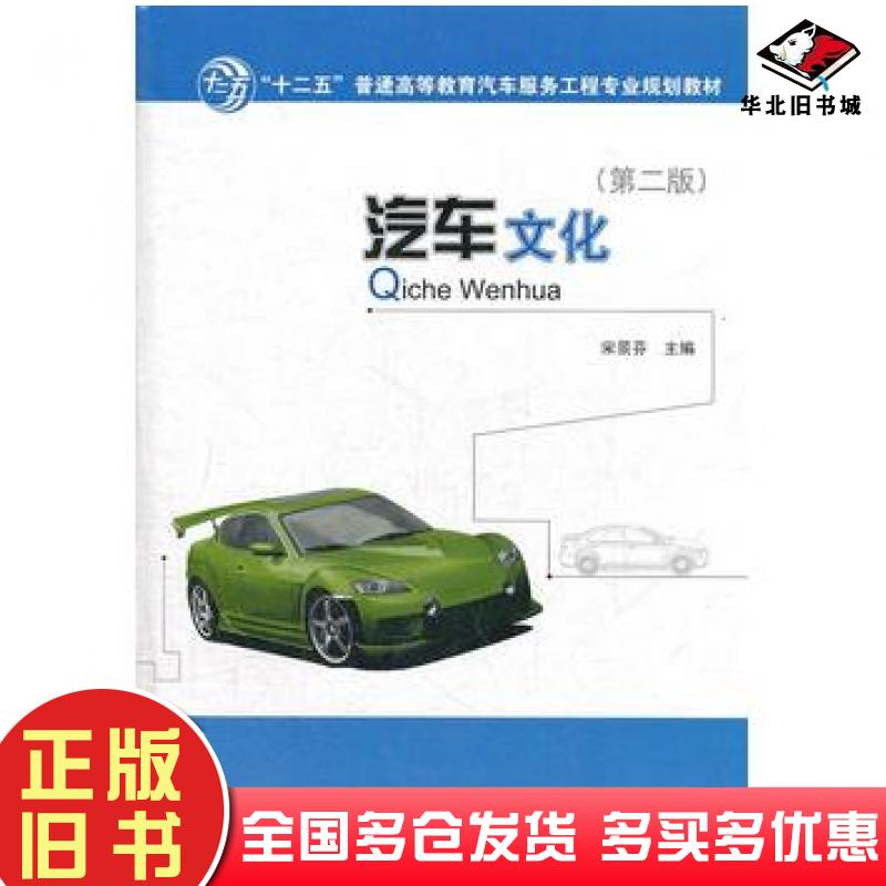 正版旧书汽车文化第二2版宋景芬宋景芬人民交通出版社9787114098826