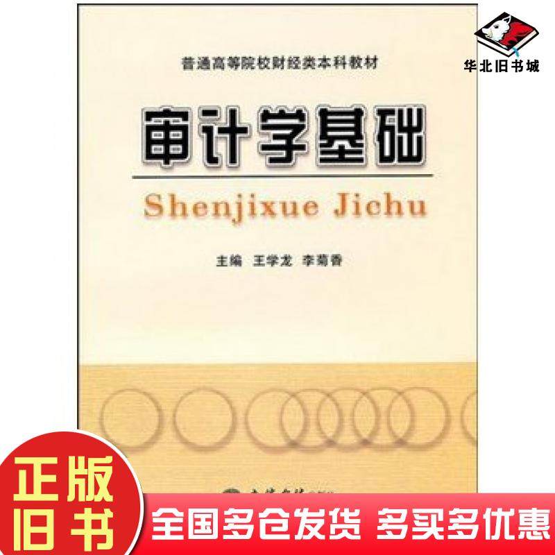 正版旧书审计学基础王学龙李菊香立信会计出版社9787542926005