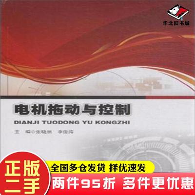 二手书电机拖动与控制张晓娟李俊涛编北京理工大学出版社9787568219068