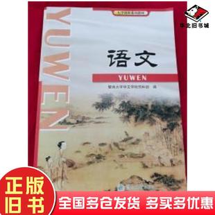 正版旧书大学预科系列教材语文暨南大学华文学院预科部编暨南大学出版社9787811355376