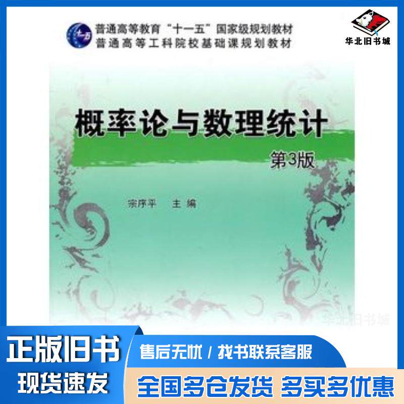 正版旧书概率论与数理统计第三3版宗序平主编机械工业出版社9787111327103
