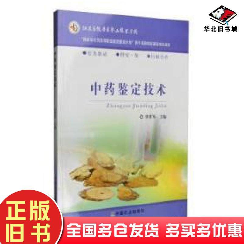 正版旧书中药鉴定技术李勇军编中国农业出版社9787109175044