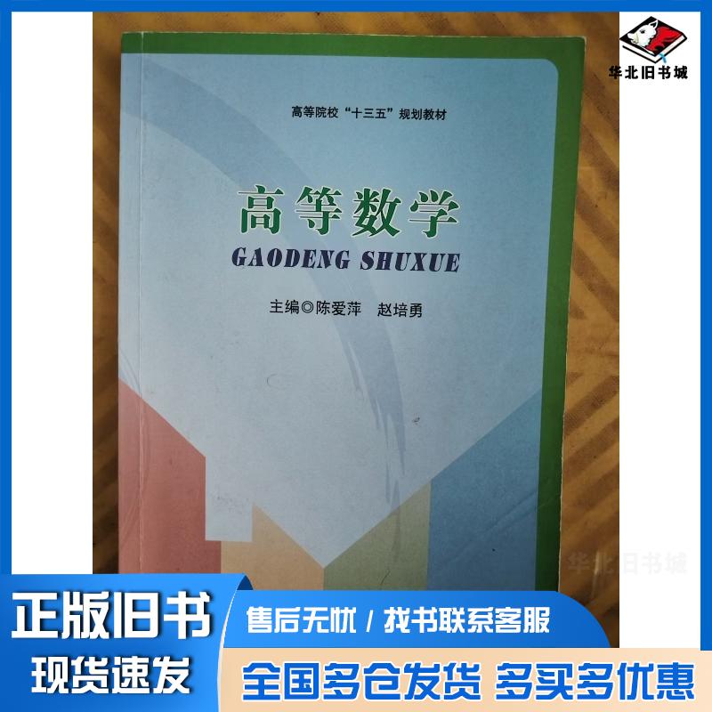 正版旧书高等数学陈爱萍赵培勇主编呼娜陈劲副主编西北工业大学出版社9787561259528