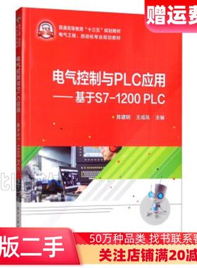 二手电气控制与PLC应用基于S71200PLC陈建明王成凤编