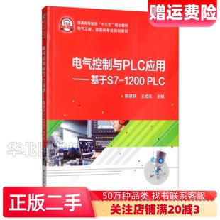 二手电气控制与PLC应用基于S71200PLC陈建明王成凤编