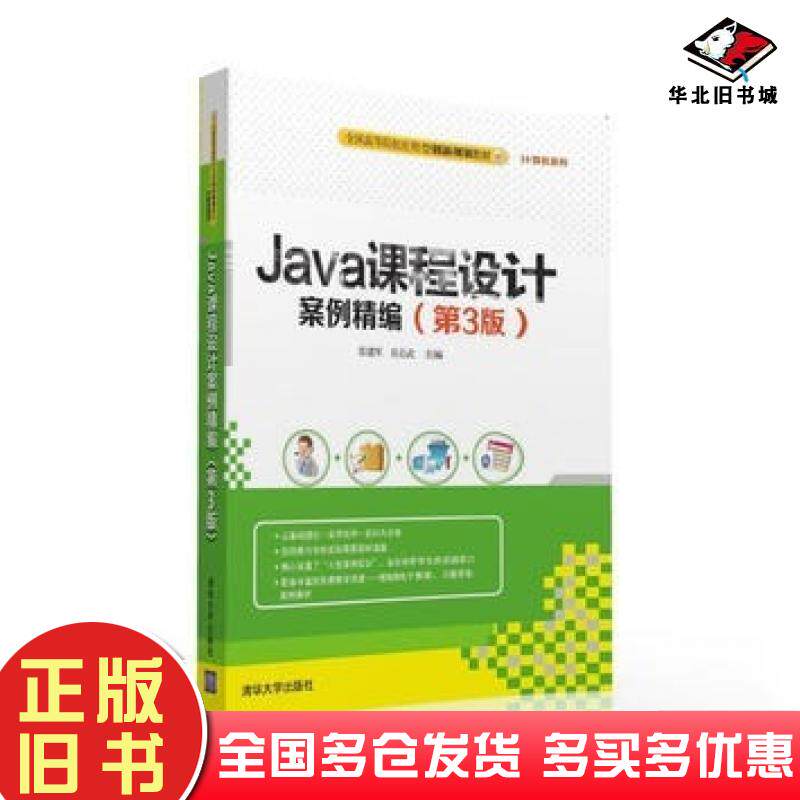 正版旧书Java课程设计案例精编第三3版张建军吴启武清华大学出版社9787302435877
