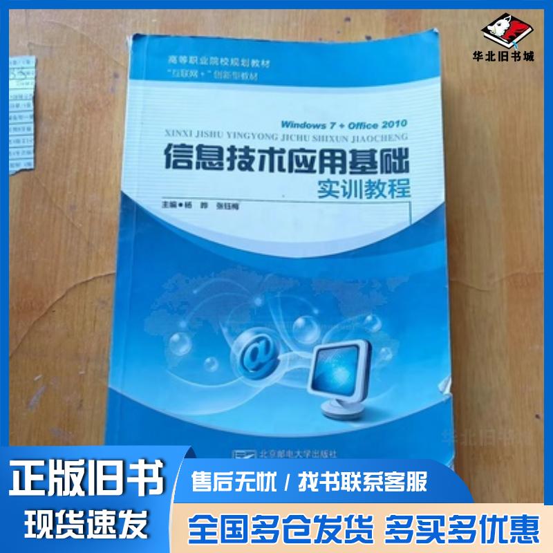 正版旧书信息技术应用基础实训教程杨晔张钰梅主编北京邮电大学出版社9787563551996