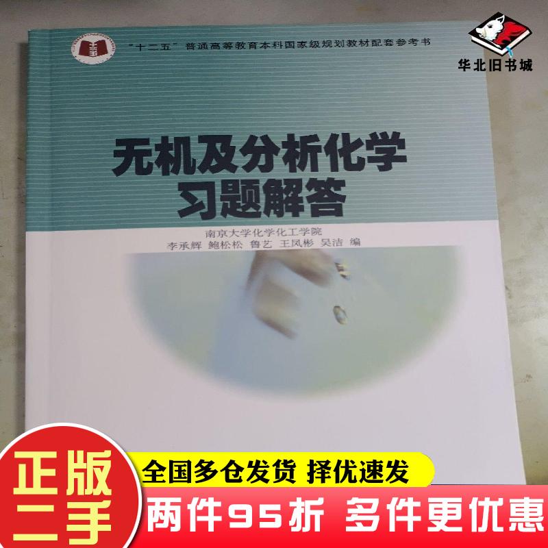 二手书无机及分析化学习题解答南京大学化学化工学院李承辉鲍松松鲁高等教育出版社9787040587036