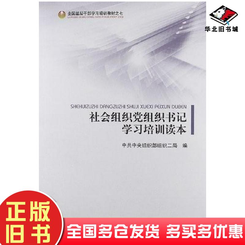 正版旧书社会组织党组织书记学习培训读本中共中央组织部组织二局编党建读物出版社9787509903629