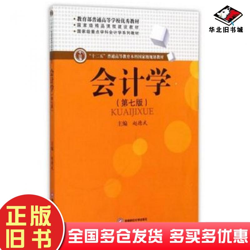 正版旧书会计学第七7版编者赵德武西南财经大学出版社9787550420793