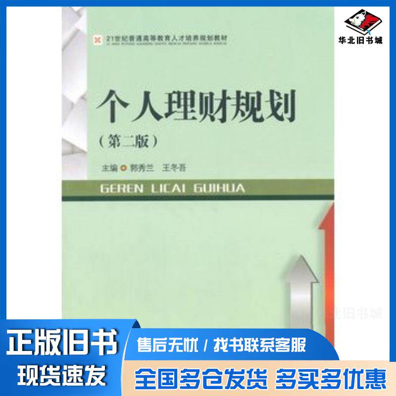 正版旧书个人理财规划第二版郭秀兰等主编西南财经大学出版社9787550414440