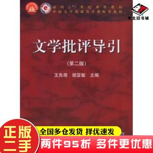 二手书文学批评导引第二版王先霈胡亚敏高等教育出版社9787040401615