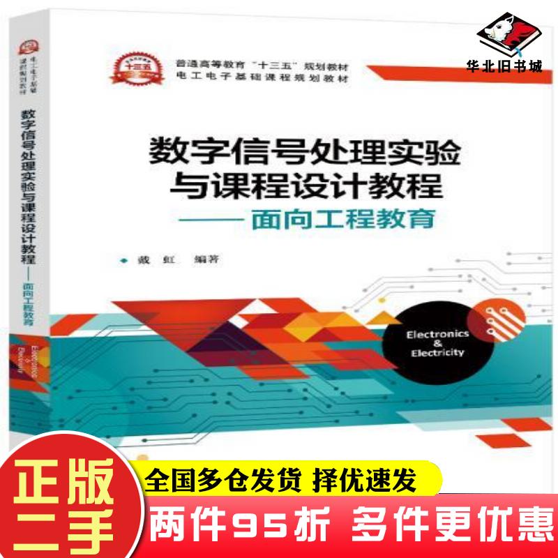 二手书数字信号处理实验与课程设计教程戴虹电子工业出版社9787121375309