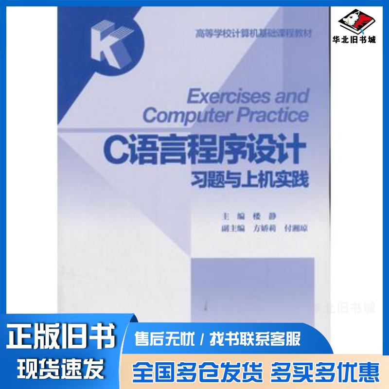 正版旧书C语言程序设计习题与上机实践楼静方娇莉付湘琼高等教育出版社9787040369236