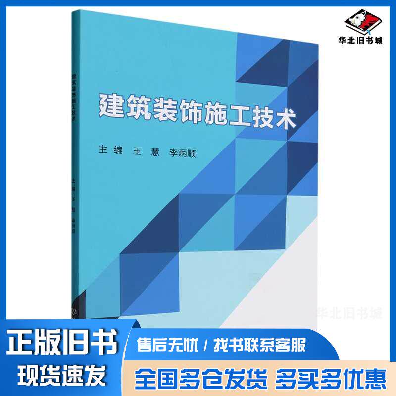正版旧书建筑装饰施工技术王慧李炳顺北京理工大学出版社9787576325065