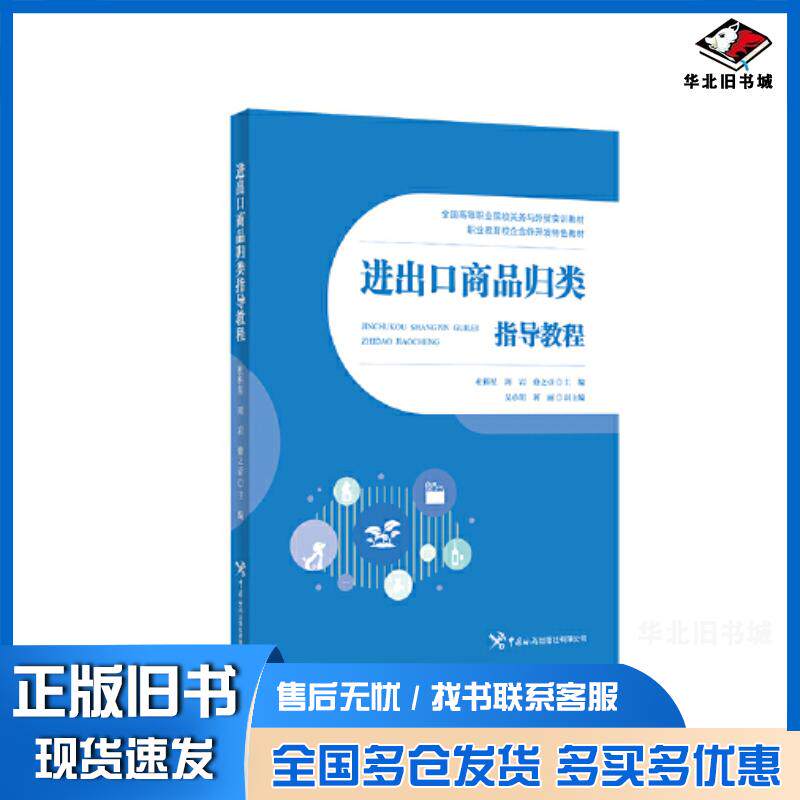 正版旧书进出口商品归类指导教程杜科星周岩修之壹中国海关出版社9787517506850