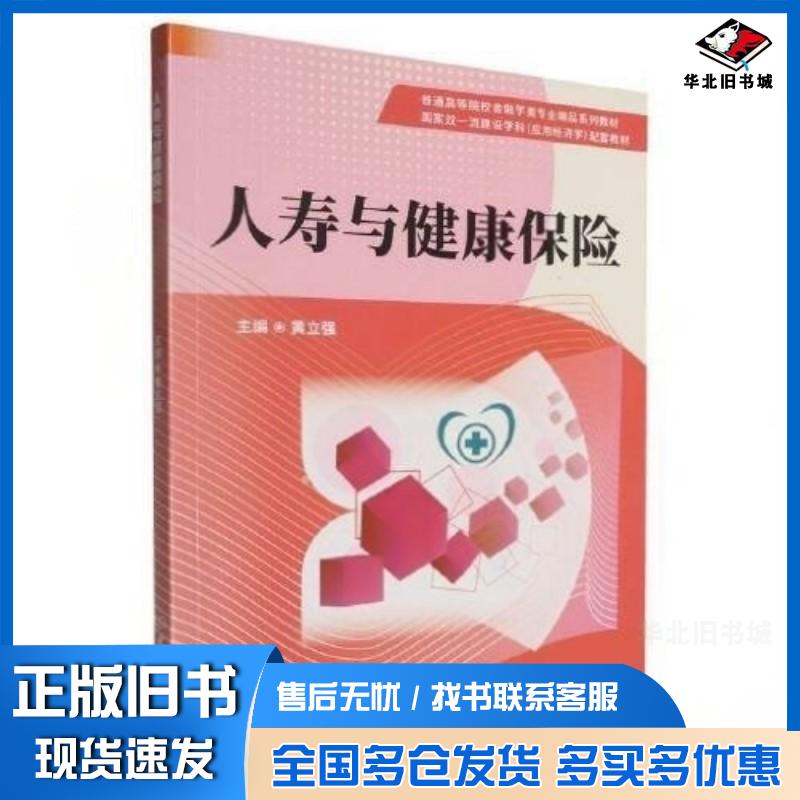 正版旧书人寿与健康保险黄立强北京理工大学出版社9787576337549