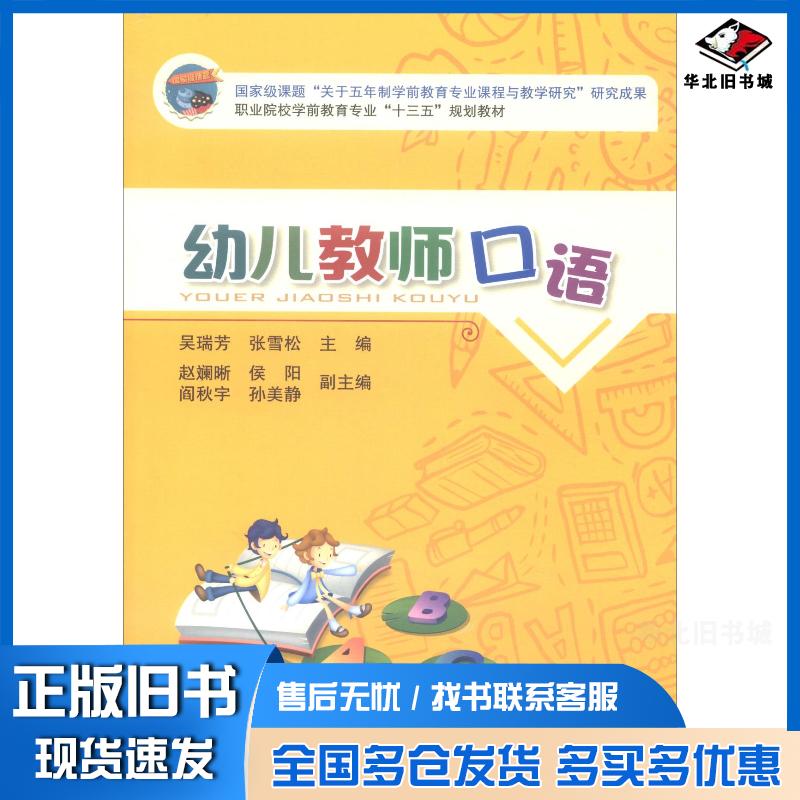 正版旧书幼儿教师口语吴瑞芳张雪松赵斓晰编中国铁道出版社9787113230876