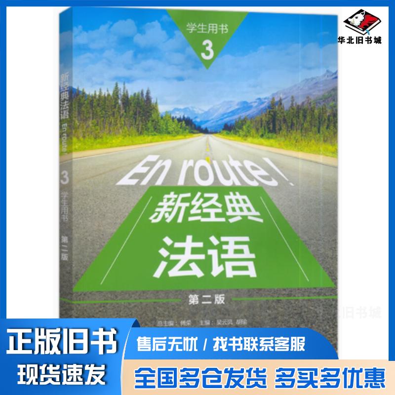 正版旧书新经典法语3学生用书第二2版傅荣吴云凤胡瑜李圣云秦庆林戴冬梅徐艳尹明明编外语教学与研究出版社978752135806图片