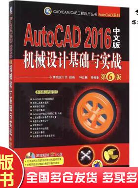 正版旧书AutoCAD2016中文版机械设计基础与实战第六6版钟日铭主编机械工业出版社9787111512295