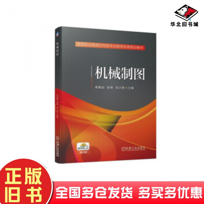 正版旧书机械制图李典灿张坤刘小艳编机械工业出版社9787111609216