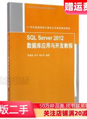 二手SQLServer2012数据库应用与开发教程李春葆曾平