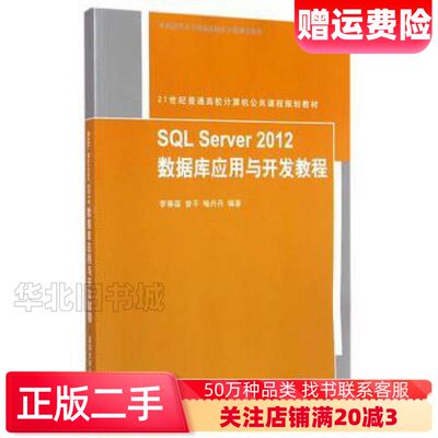 二手SQLServer2012数据库应用与开发教程李春葆曾平