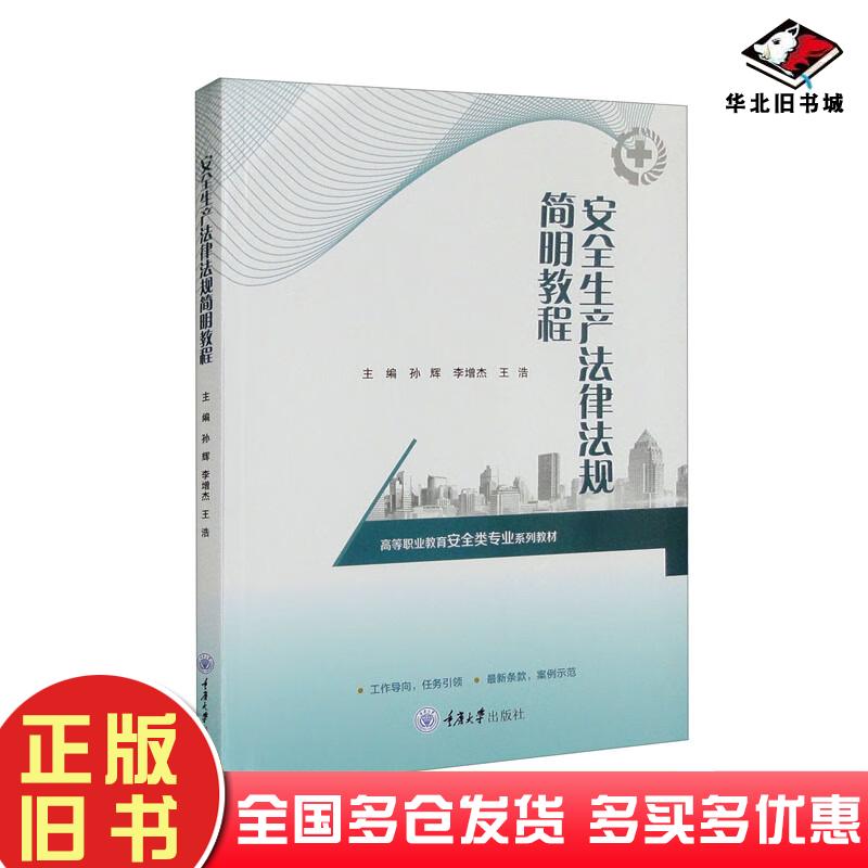 正版旧书安全生产法律法规简明教程孙辉重庆大学出版社9787568932905