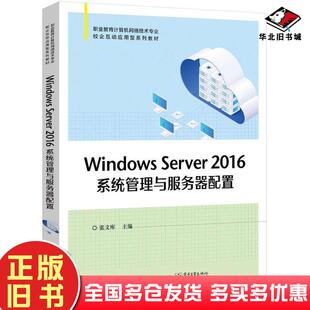 正版旧书WindowsServer2016系统管理与服务器配置张寒明张文库李茜华电子工业出版社9787121451485