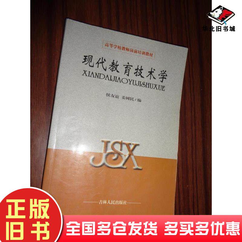正版旧书现代教育技术学侯友谊姜树民吉林人民出版社9787206040764