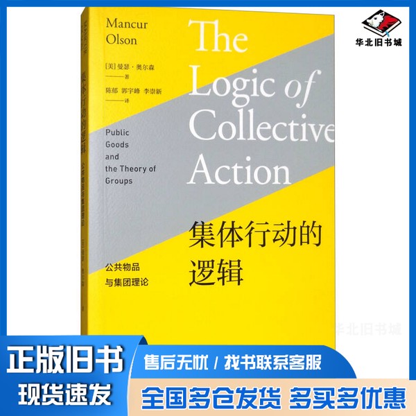 正版旧书集体行动的逻辑  公共物品与集团理论（美）曼瑟·奥尔森上海人民出版社9787543227774