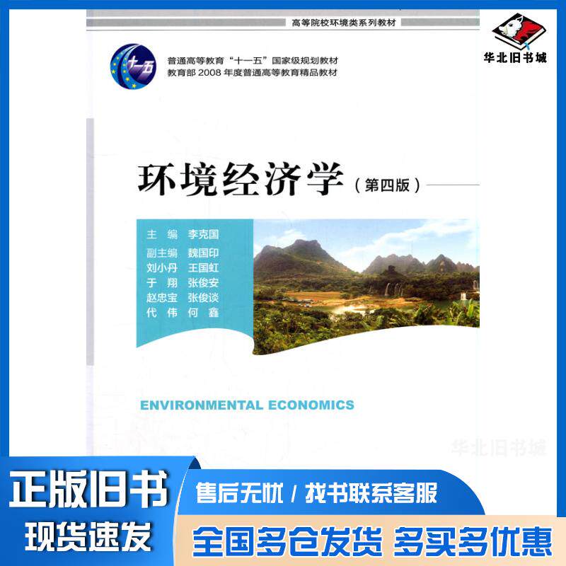 正版旧书环境经济学李克国著中国环境出版社9787511146861