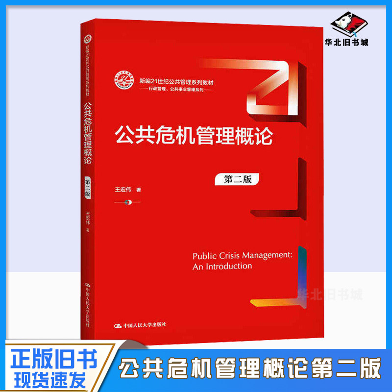 正版旧书公共危机管理概论（第二版）（新编21世纪公共管理系列教材）.王宏伟9787300291666中国人民大学出版社