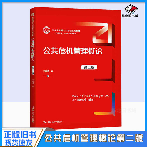 正版旧书公共危机管理概论（第二版）（新编21世纪公共管理系列教材）.王宏伟9787300291666中国人民大学出版社