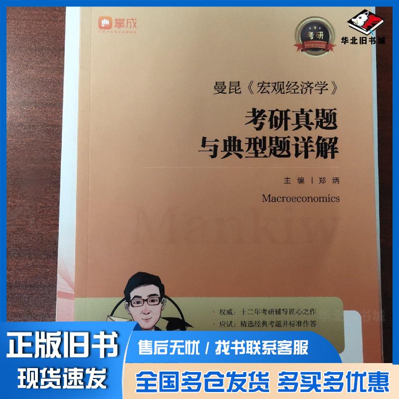 正版旧书曼昆宏观经济学考研真题与典型题详解郑炳江西高校出版社9787576215779