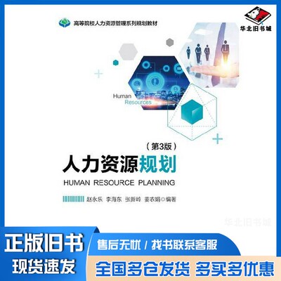 正版旧书人力资源规划  第3版赵永乐总主编；赵永乐，李海东，张新岭，姜农娟编著电子工业出版社9787121357862