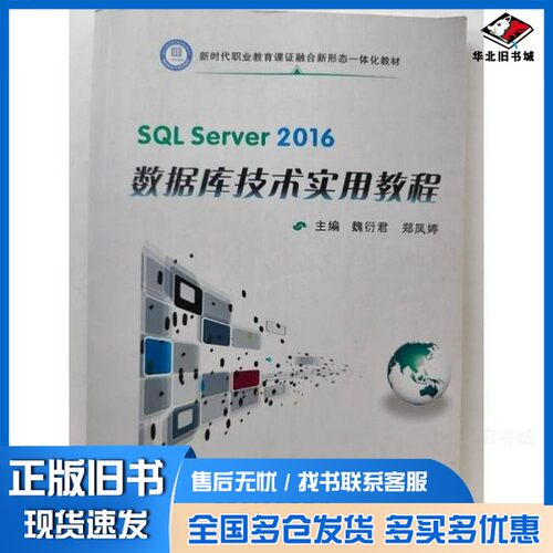 正版旧书SQL Server2016数据库技术实用教程魏衍君、郑凤婷  主编西北工业大学出版社9787561254486