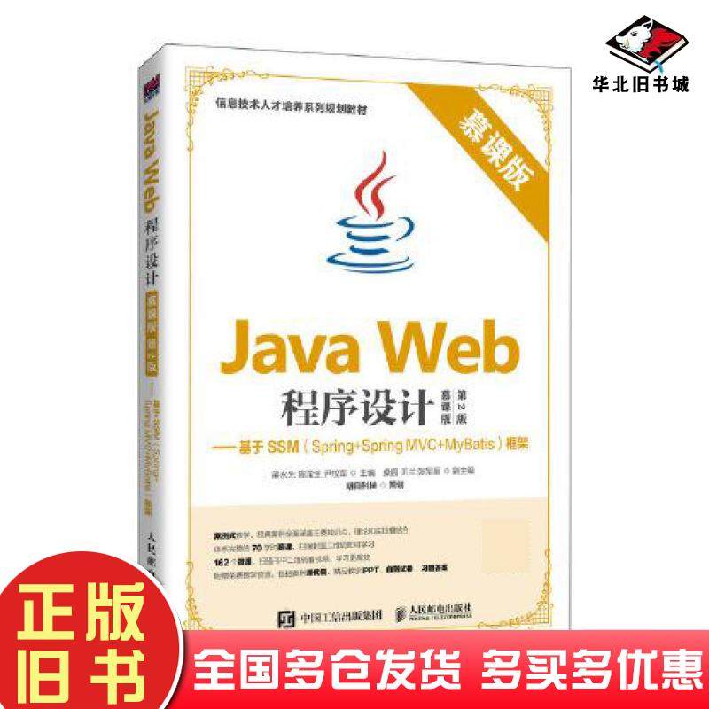 正版旧书JavaWeb程序设计慕课版第二2版基于SSMSpring+SpringMVC+MyBatis框架明日科技人民邮电出版社9787115525956