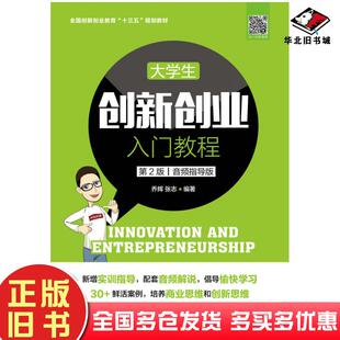 正版旧书大学生创新创业入门教程第二2版音频指导版乔辉张志人民邮电出版社9787115532435