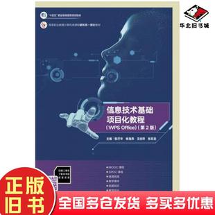 正版旧书信息技术基础项目化教程WPSOffice第二2版陈开华杨海燕王佳祥张宏龙高等教育出版社9787040625004