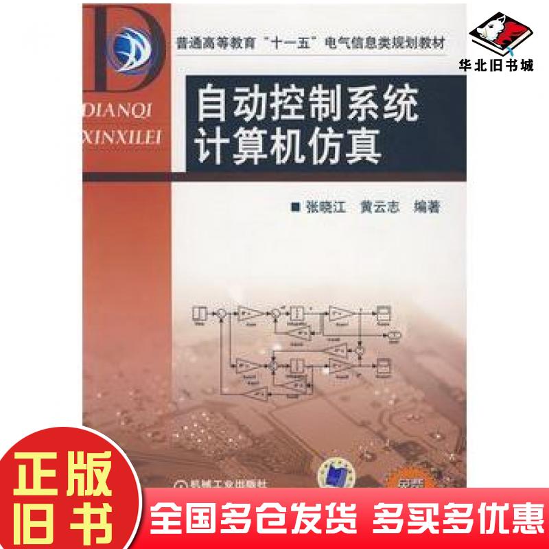正版旧书自动控制系统计算机仿真张晓江机械工业出版社9787111266488