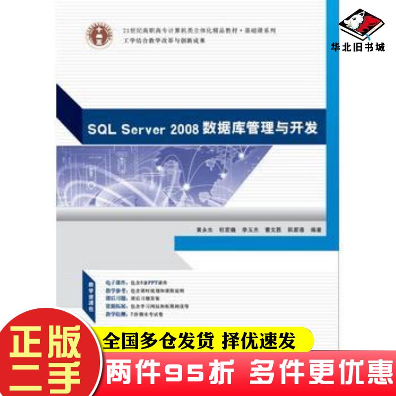二手书计算机立体化基础SQLServer2008数据库管理与开发黄永生杜宏巍华南理工大学出版社9787562342649