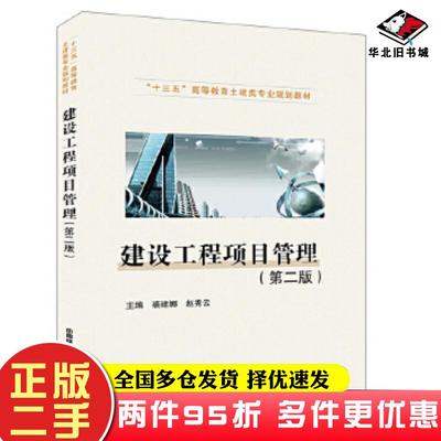 二手书建设工程项目管理第二版裘建娜赵秀云中国铁道出版社9787113270063