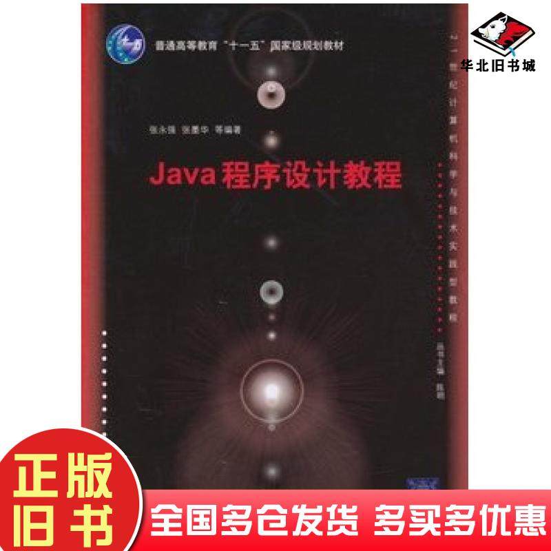 正版旧书Java程序设计教程张永强张墨华等清华大学出版社9787302237204