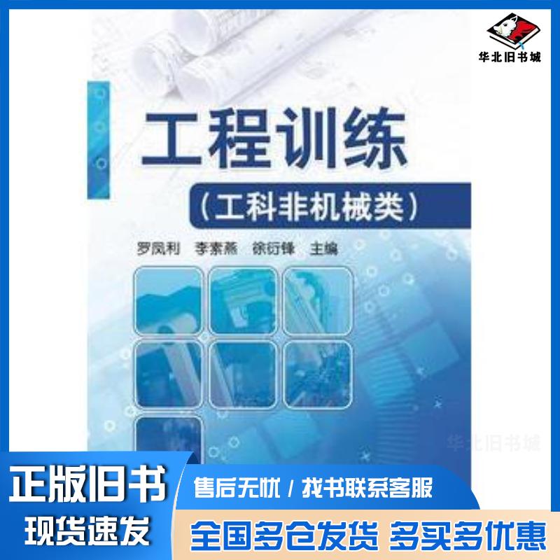 正版旧书工程训练罗凤利李素燕徐衍锋机械工业出版社9787111554806