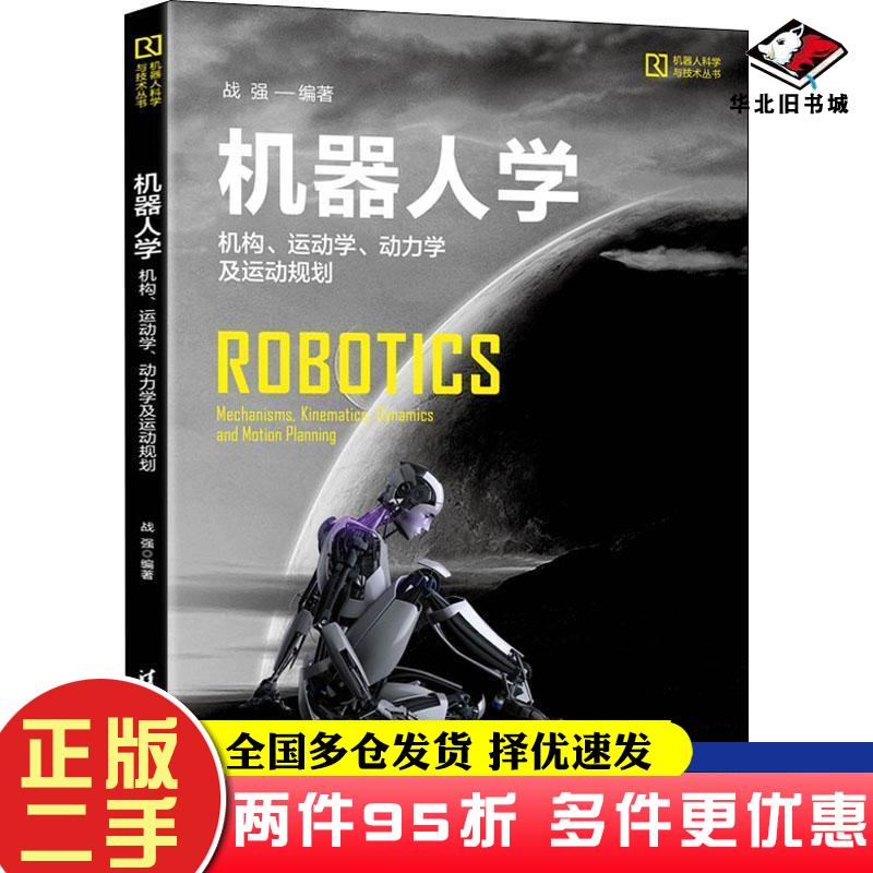 二手书机器人学机构运动学动力学及运动规划战强著清华大学出版社9787302527404