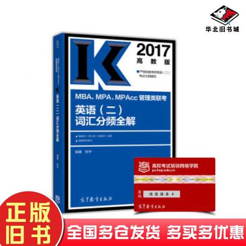 正版旧书2017MBAMPAMPAcc管理类联考英语二词汇分频全解张宇著高等教育出版社9787040449914