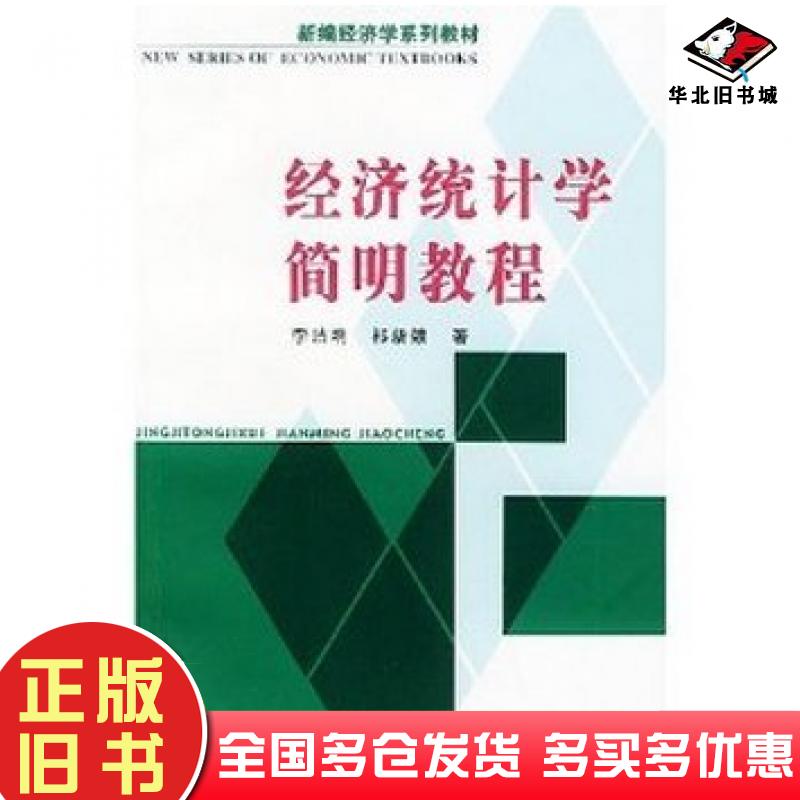 正版旧书经济统计学简明教程李洁明祁新娥复旦大学出版社9787309034738