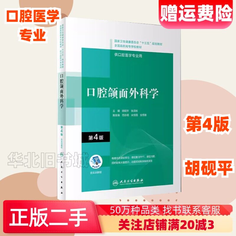 二手口腔颌面外科学第4版胡砚平张清彬人民卫生出版9787117292580图片