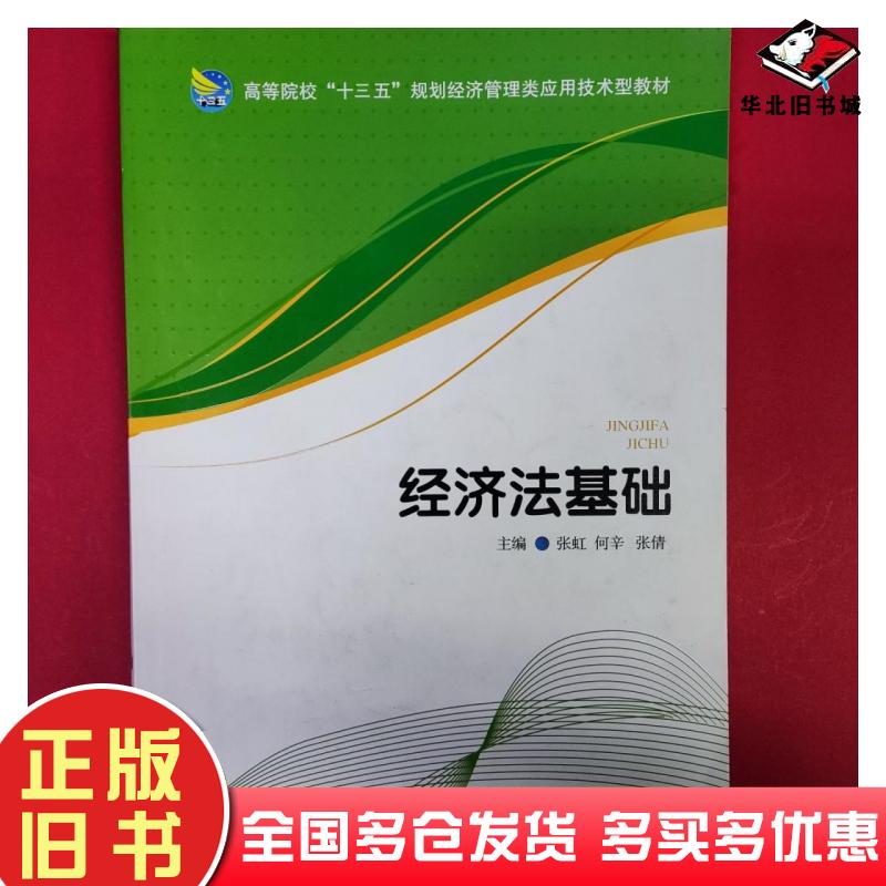 正版旧书经济法基础第二版张虹经济管理出版社9787509631010